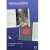 Книга "Канашибари. Пока не погаснет последний фонарь. Том 4", Ангелина Шэн, Вероника Шэн - 3
