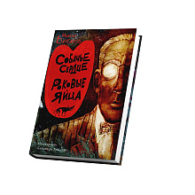 Книга "Собачье сердце. Роковые яйца", Михаил Булгаков, илл. Александр Храмцов
