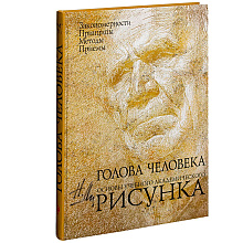 Книга "Голова человека: Основы учебного академического рисунка", Николай Ли