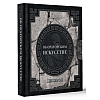 Книга "Наследие мудрых. Об ораторском искусстве", Цицерон  - 2