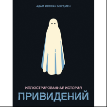 Книга "Иллюстрированная история привидений", Адам Оллсач Бордмен