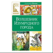 Книга "Классная литература. Волшебник Изумрудного города", Александр Волков