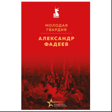 Книга "Великие книги Великой Победы. Молодая гвардия", Александр Фадеев