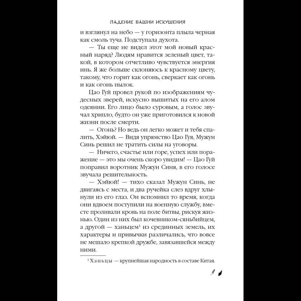 Книга "Падение Башни Искушения", Ду Аньинь - 17