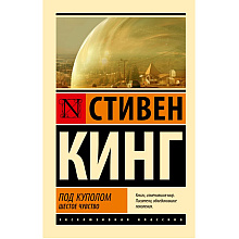 Книга "Под Куполом. Шестое чувство", Стивен Кинг