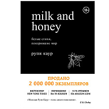 Книга "Milk and Honey. Белые стихи, покорившие мир", Рупи Каур