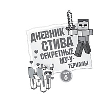 Книга "Дневник Стива. Омнибус 2. Книги 6-10. Квадратное странствие продолжается!"