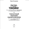Книга "Люди-токсики. Пять типов манипуляторов и противоядие от их разрушительного влияния", Вера Бокарева - 2