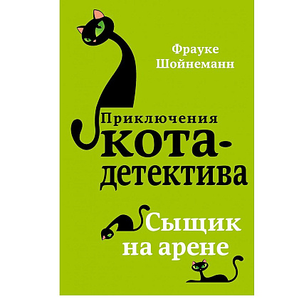 Книга "Сыщик на арене (#5)", Фрауке Шойнеманн