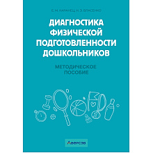 Книга "Диагностика физической подготовленности дошкольников", Каранец Е. М., Власенко Н. Э.
