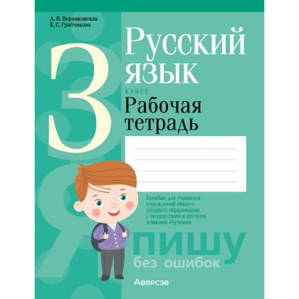 Книга "Русский язык. 3 класс. Рабочая тетрадь (для школ с русским и белорусским языками обучения)", Верниковская А.В., Грабчикова Е.С.
