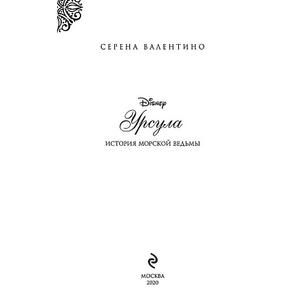 Книга "Урсула. История морской ведьмы", Серена Валентино - 3