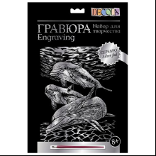 Набор для творчества "Дельфины", 21х29.7 см, гравюра, серебро