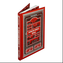 Книга "Вечные истории. Записки юного врача", Михаил Булгаков