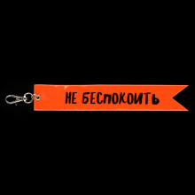Брелок "Не беспокоить", оранжевый