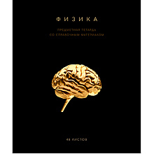 Тетрадь предметная "Черная коллекция. Физика", А5, 48 листов, клетка, софт тач