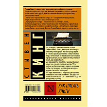 Книга "Как писать книги", Стивен Кинг
