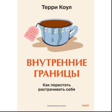 Книга "Внутренние границы. Как перестать растрачивать себя", Терри Коул