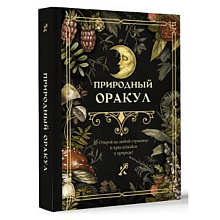 Книга "Природный оракул"