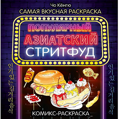 Раскраска антистресс "Очень вкусная раскраска. Самый популярный азиатский стритфуд"/Чо Кёнгю