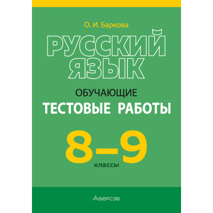 Книга "Русский язык.  8 - 9 кл. Обучающие тестовые работы", Баркова О. И.