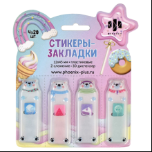 Закладки пластиковые "Белые медведи", 12x45 мм, 4 видаx20 шт