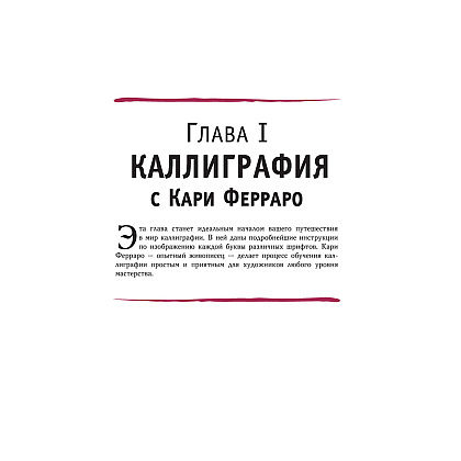 Книга "Основы каллиграфии и леттеринга", Ферраро К., Ньюхолл А., Меткалф Ю., Стивенс Д. - 4
