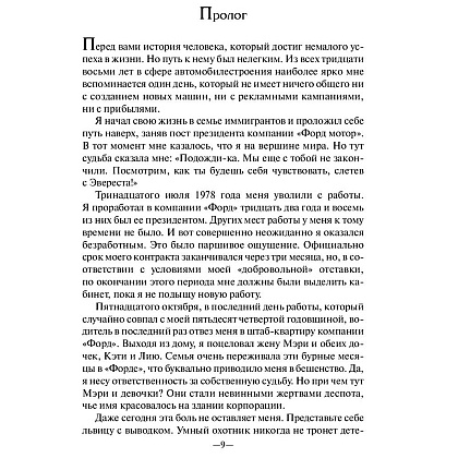 Книга "Карьера менеджера", Ли Якокка - 7