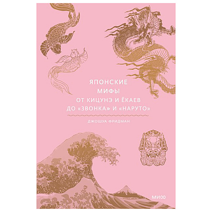 Книга "Японские мифы. От кицунэ и ёкаев до "Звонка" и "Наруто""