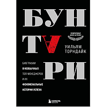 Книга "Бунтари. Биографии 8 необычных топ-менеджеров и их феноменальные истории успеха", Уильям Торндайк