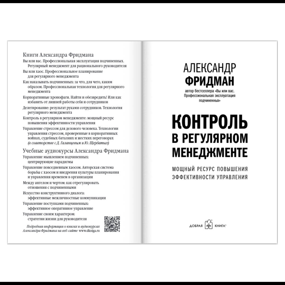 Книга "Контроль в регулярном менеджменте. Мощный ресурс повышения эффективности управления", Александр Фридман - 6