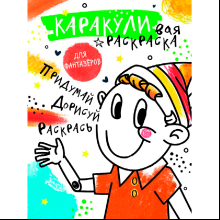 Раскраска "Каракуливая раскраска. Придумай, дорисуй, раскрась"