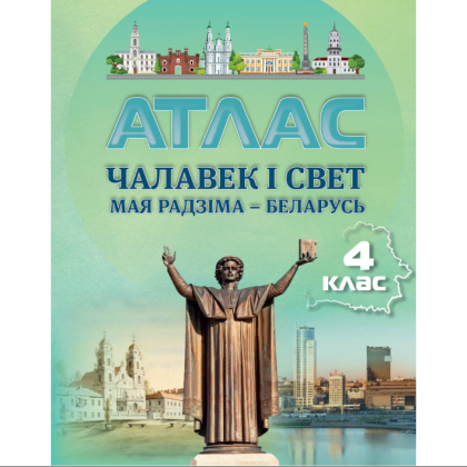 Атлас "Чалавек і свет. Мая Радзіма-Беларусь. 4 класс"