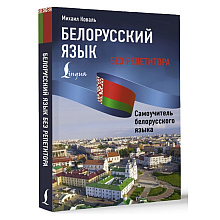 Книга "Белорусский язык без репетитора. Самоучитель белорусского языка", Михаил Коваль