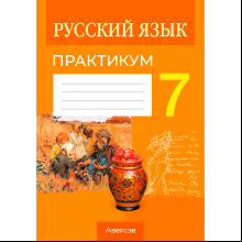 Русский язык. 7 класс. Практикум, Долбик Е. Е., Леонович В. Л.