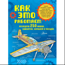 Книга "Как это работает. Исследуем 250 машин, самолётов, кораблей и поездов", Владимир Малов