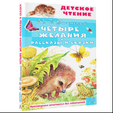 Книга "Детское чтение. Четыре желания. Рассказы и сказки", Константин Ушинский