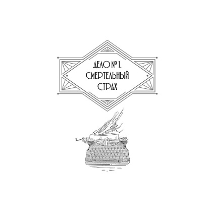 Книга "Джулиус и Фелтон", Мария Дубинина - 4