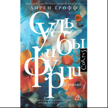Книга "Судьбы и фурии", Лорен Грофф