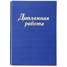 Папка для диплома "Дипломная работа", 4 отверстия со шнурком, блок 130 листов, синий