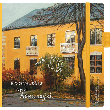 Скетчбук "Осенние сны Осмоловки", Ольга Шкарубо, 12x12 см, 80 листов, желтый
