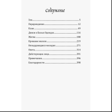 Книга "Цветы пиона на снегу. Том 1", Маро Моргана