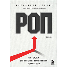 Книга "РОП. Семь систем для повышения эффективности отдела продаж", Александр Ерохин