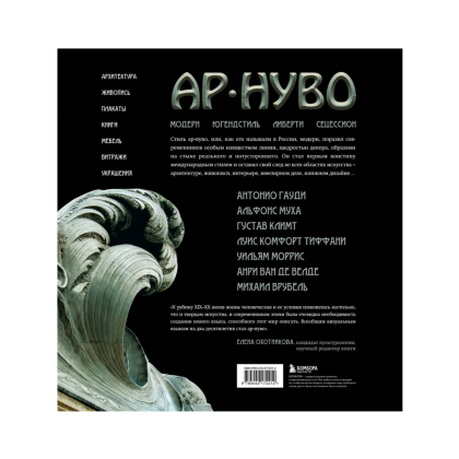 Книга "Ар-нуво. Стиль, покоривший мир изгибом линии. Фундаментальный труд, ставший главной книгой в истории стиля", Лара-Винка Мазини - 2