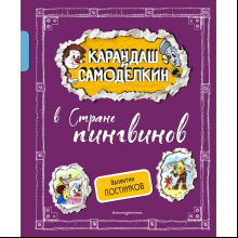 Книга "Карандаш и Самоделкин в Стране пингвинов", Постников В., илл. Александр Шахгелдян