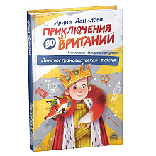 Книга "Приключения во Вритании. Лингвострановедческая сказка", Ирина Данилова