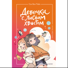 Книга "Девочка с лисьим хвостом. Том 2", Сон Вон Пхён, илл. Ман Муль Сан