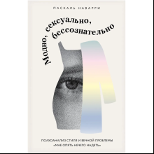 Книга "Модно, сексуально, бессознательно. Психоанализ стиля и вечной проблемы "мне опять нечего надеть"", Паскаль Наварри