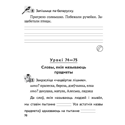 Беларуская мова. 2 клас. Рабочы сшытак (для школ з рускай мовай навучання), Іванова А.М., Карасевіч А.М., Раскоша Ю.У., Аверсэв - 5