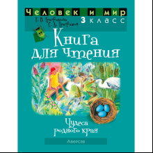 Книга "Человек и мир. 3 класс. Книга для чтения", Трафимова Г.В., Трафимов С.А.